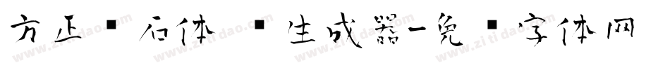 方正铭石体 简生成器字体转换